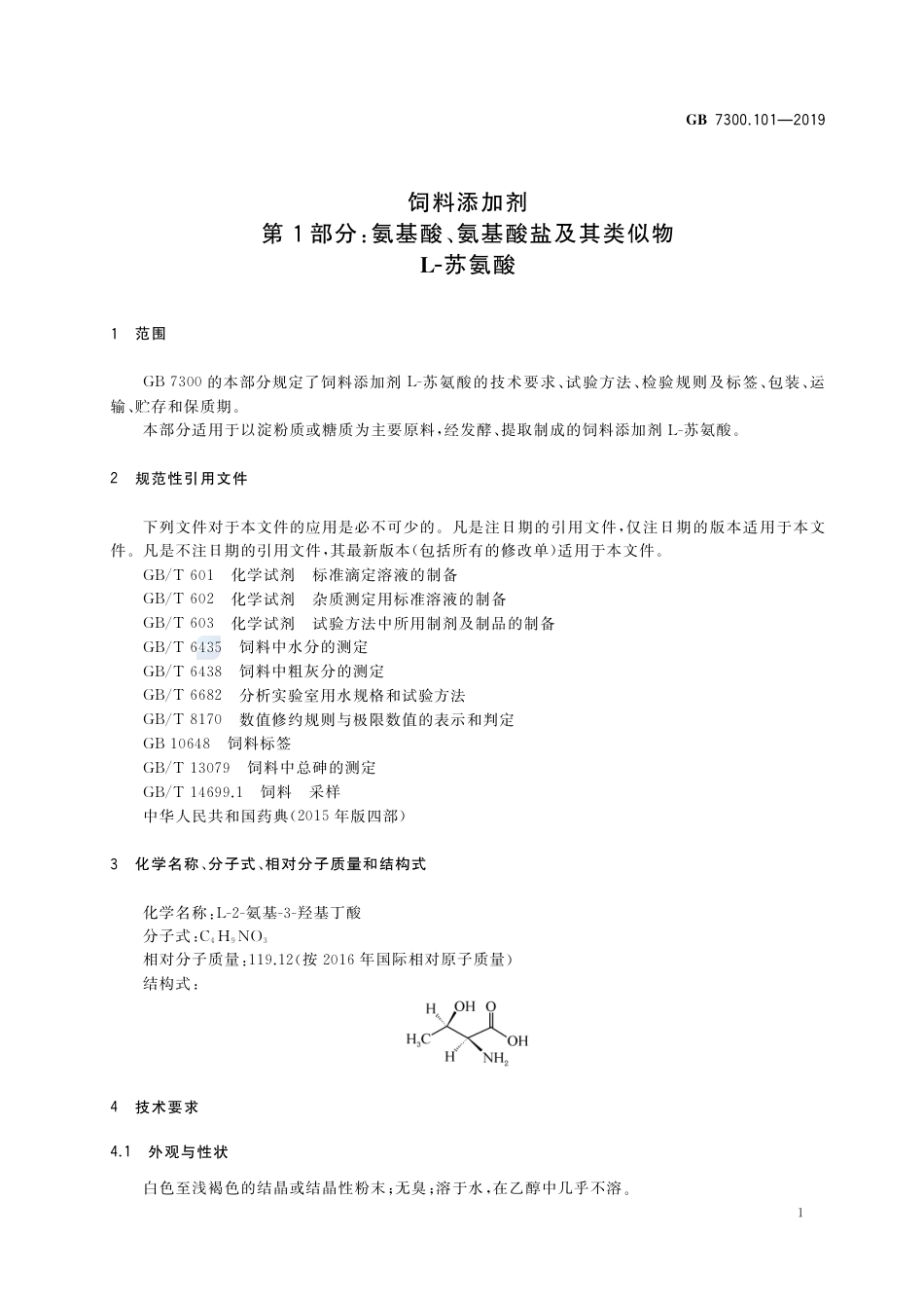 GB 7300.101-2019饲料添加剂 第1部分：氨基酸、氨基酸盐及其类似物  L-苏氨酸.pdf_第3页