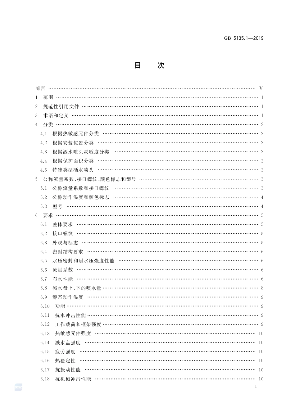 GB 5135.1-2019自动喷水灭火系统 第1部分：洒水喷头.pdf_第2页