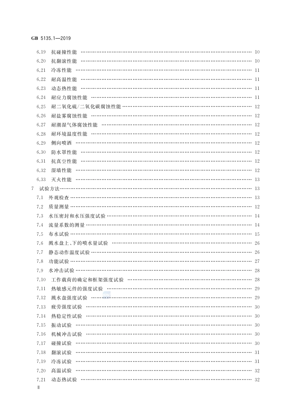 GB 5135.1-2019自动喷水灭火系统 第1部分：洒水喷头.pdf_第3页