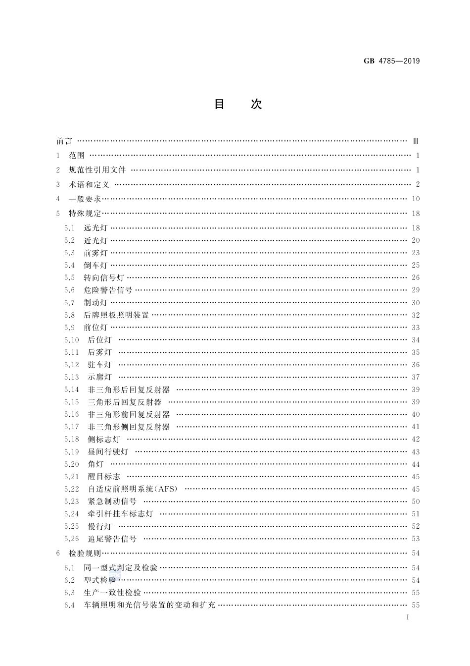 GB 4785-2019汽车及挂车外部照明和光信号装置的安装规定.pdf_第2页
