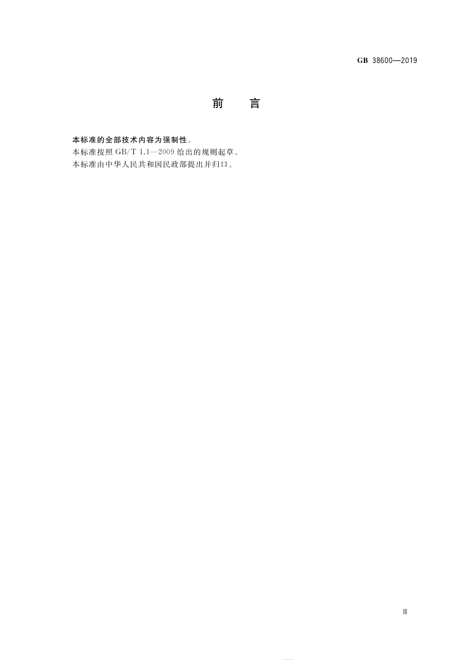 GB 38600-2019养老机构服务安全基本规范.pdf_第3页