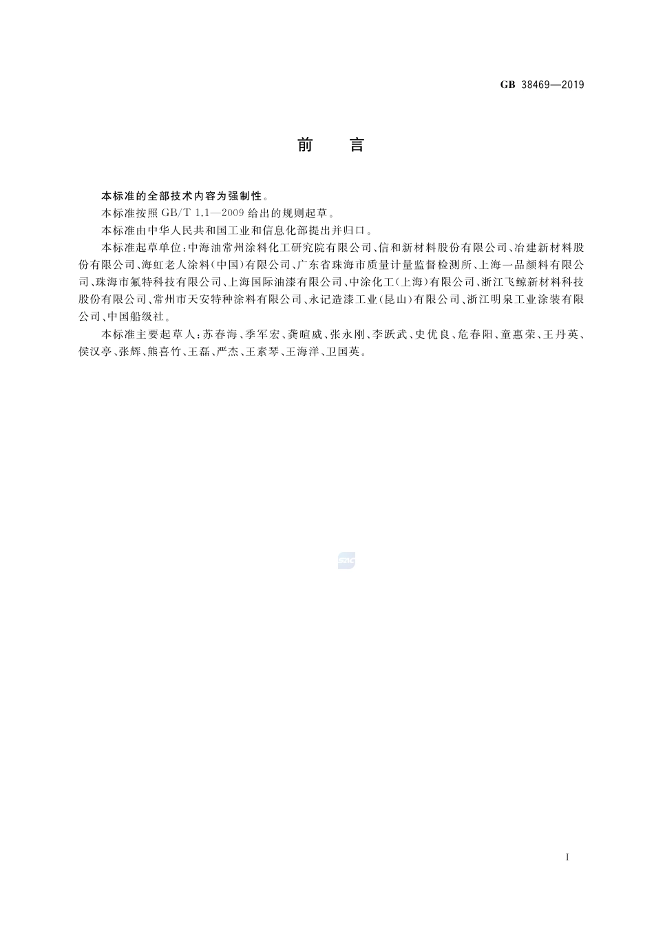 GB 38469-2019船舶涂料中有害物质限量.pdf_第2页