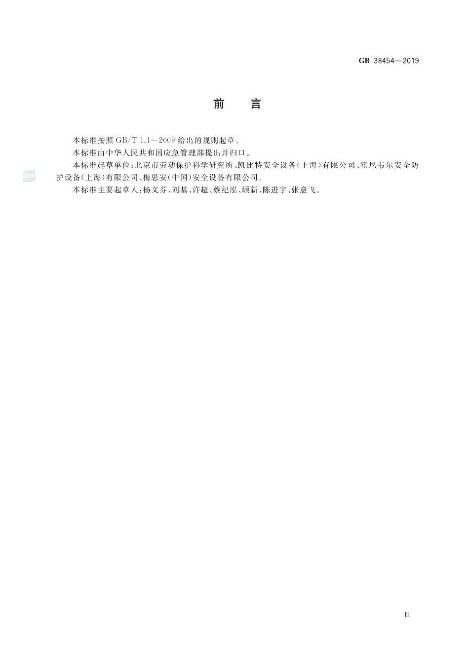 GB 38454-2019坠落防护 水平生命线装置.pdf_第3页