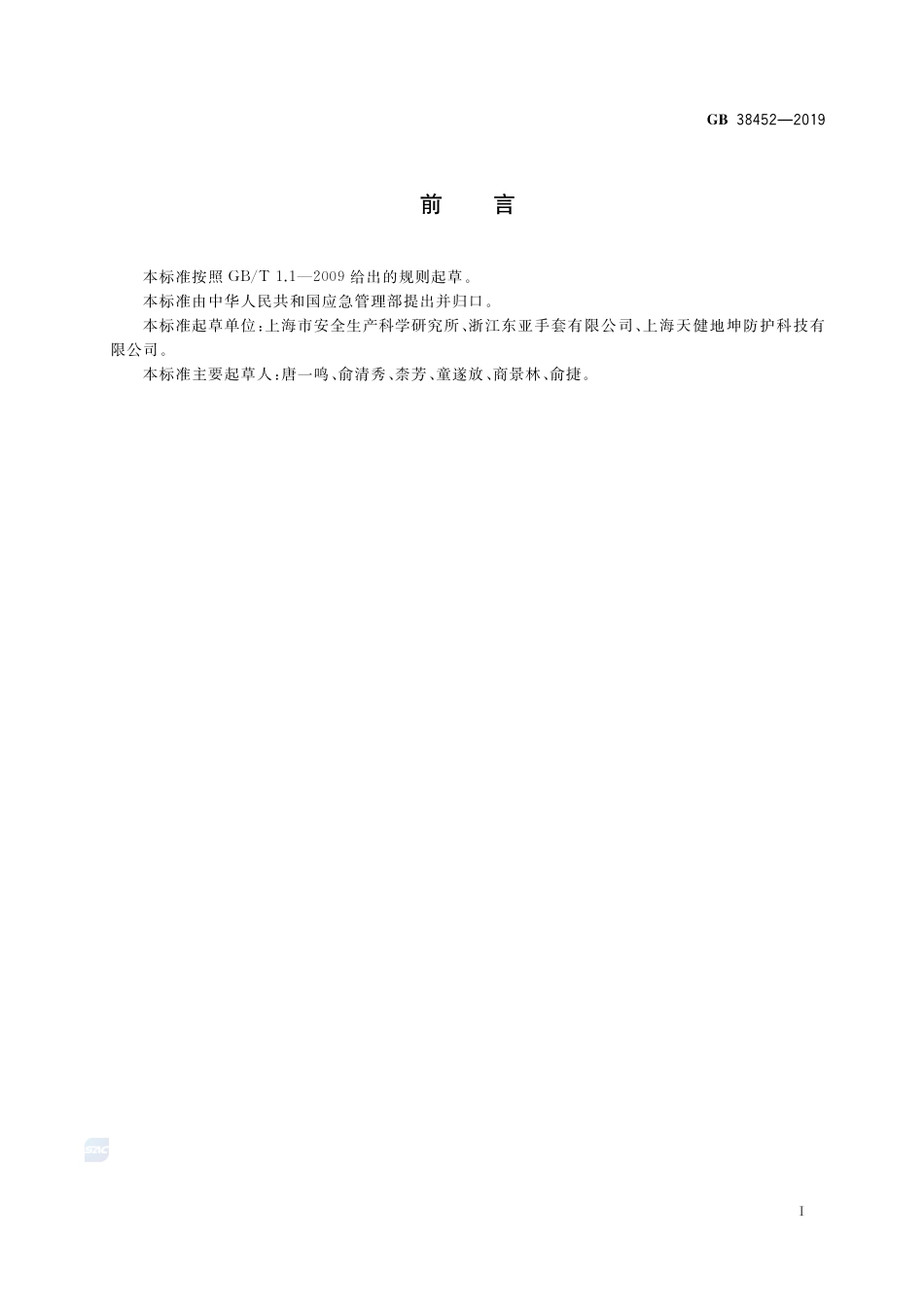 GB 38452-2019手部防护 电离辐射及放射性污染物防护手套.pdf_第3页