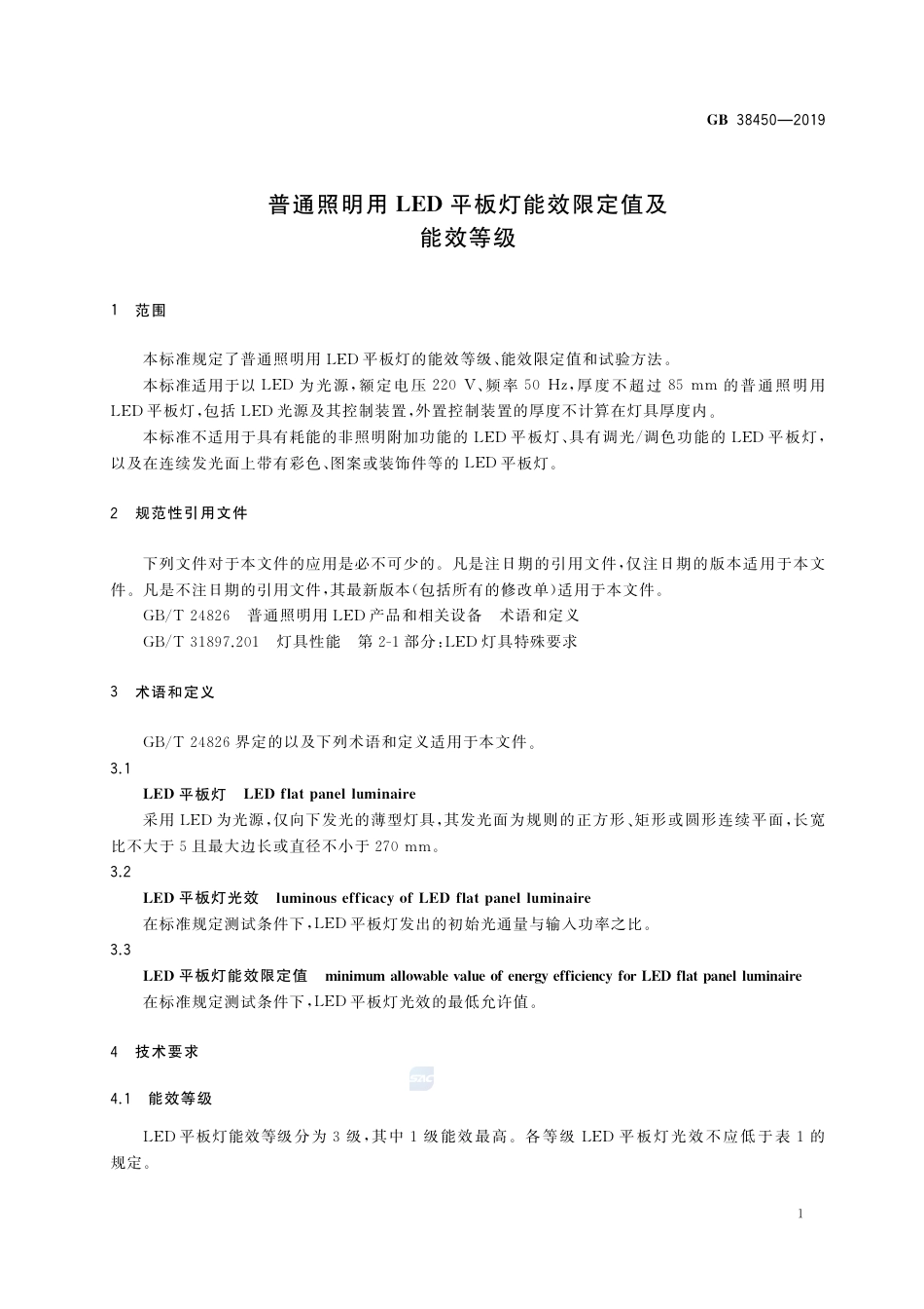 GB 38450-2019普通照明用LED平板灯能效限定值及能效等级.pdf_第3页