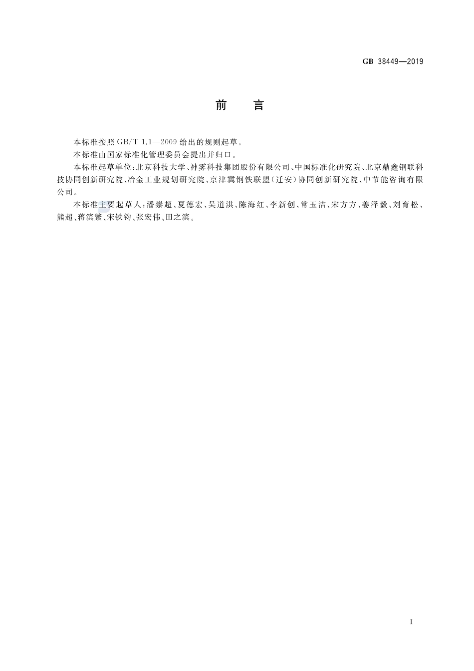 GB 38449-2019蓄热式轧钢加热炉能效限定值及能效等级.pdf_第2页