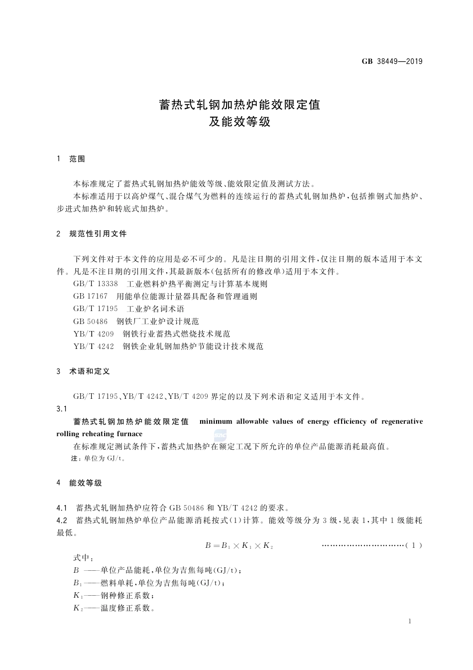 GB 38449-2019蓄热式轧钢加热炉能效限定值及能效等级.pdf_第3页