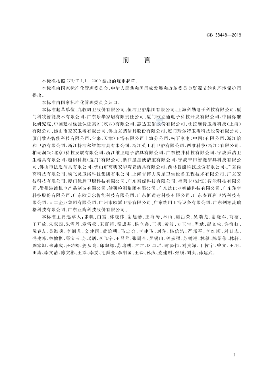 GB 38448-2019智能坐便器能效水效限定值及等级.pdf_第3页