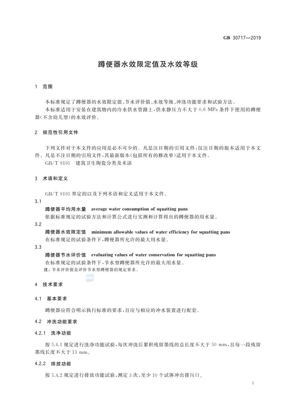 GB 30717-2019蹲便器水效限定值及水效等级.pdf_第3页