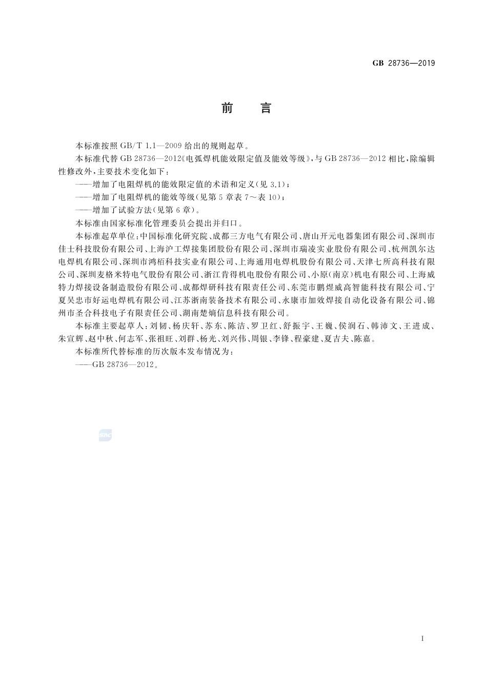 GB 28736-2019电焊机能效限定值及能效等级.pdf_第2页