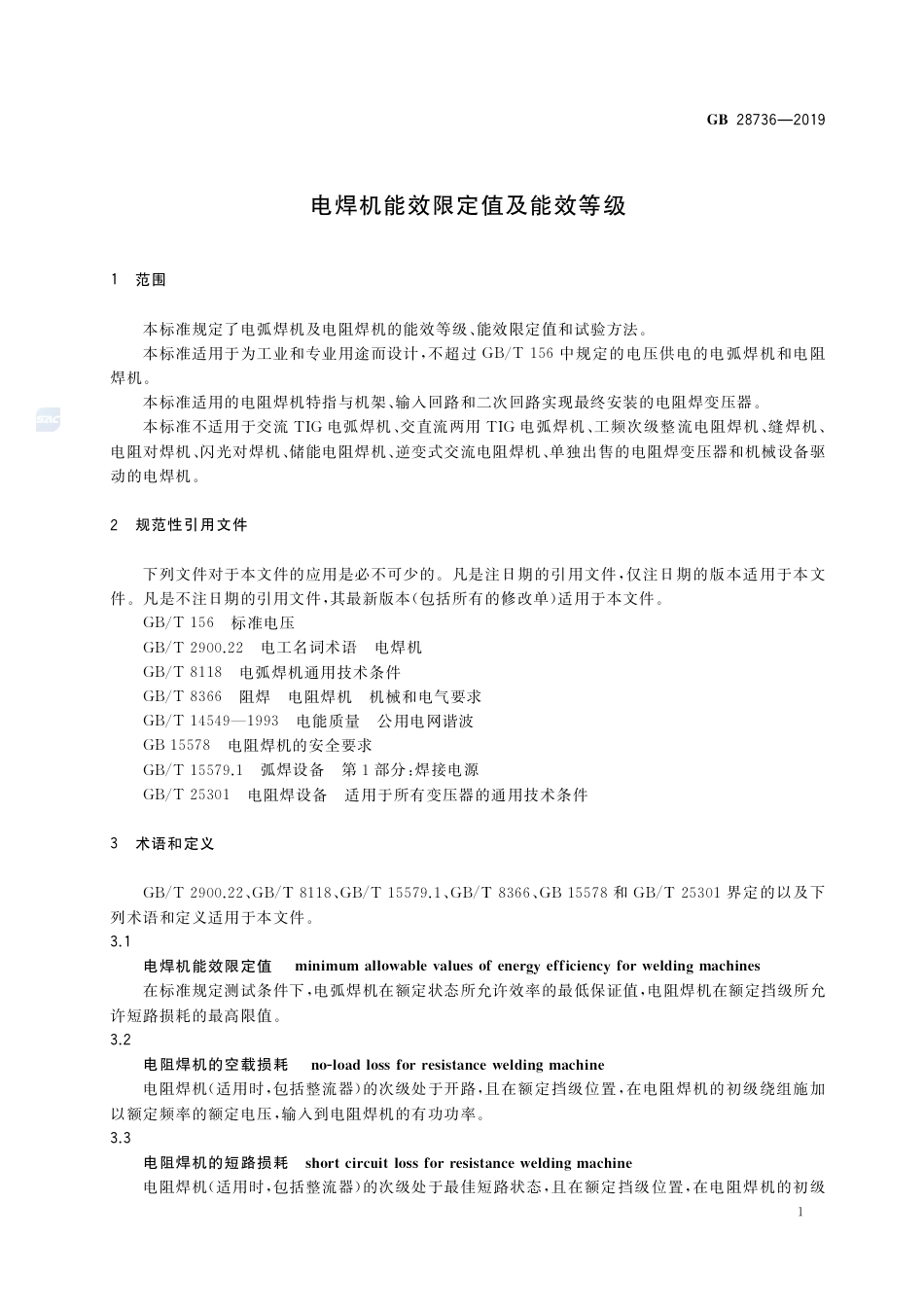 GB 28736-2019电焊机能效限定值及能效等级.pdf_第3页