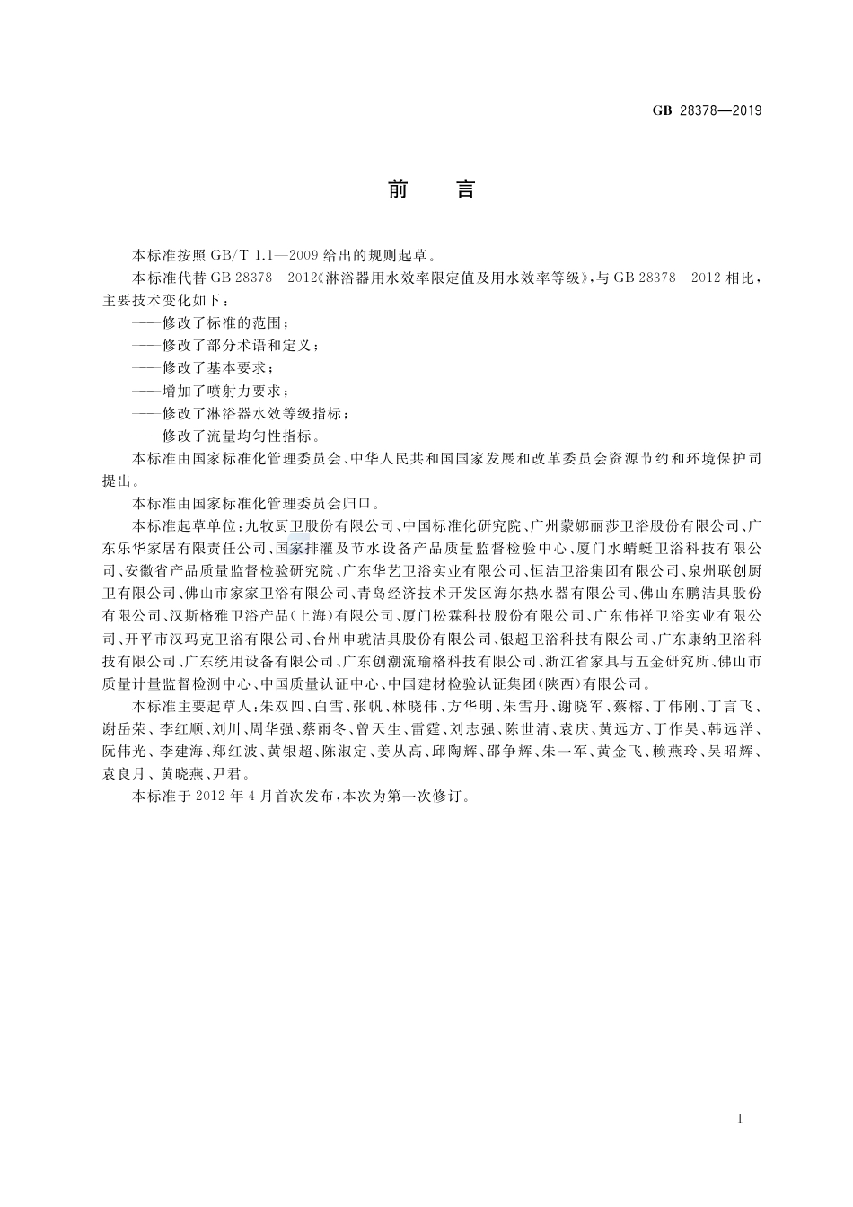 GB 28378-2019淋浴器水效限定值及水效等级.pdf_第2页