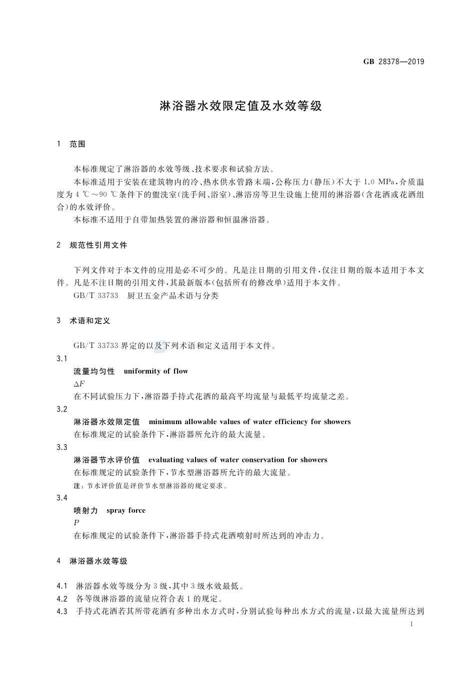 GB 28378-2019淋浴器水效限定值及水效等级.pdf_第3页