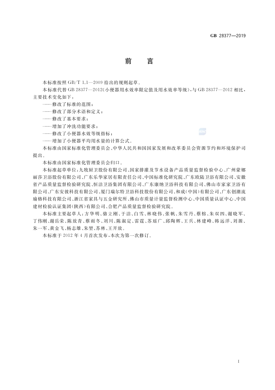 GB 28377-2019小便器水效限定值及水效等级.pdf_第2页