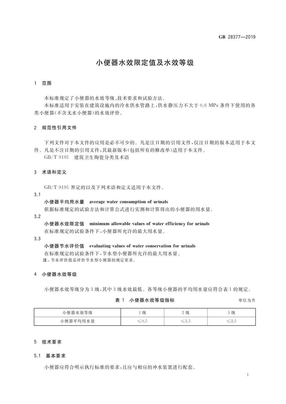 GB 28377-2019小便器水效限定值及水效等级.pdf_第3页