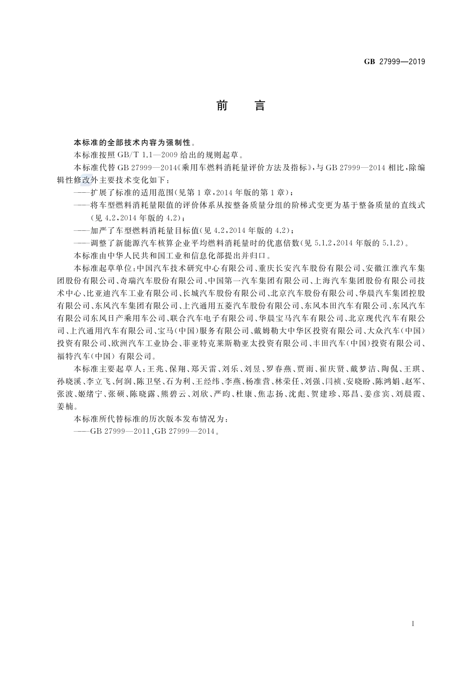 GB 27999-2019乘用车燃料消耗量评价方法及指标.pdf_第2页