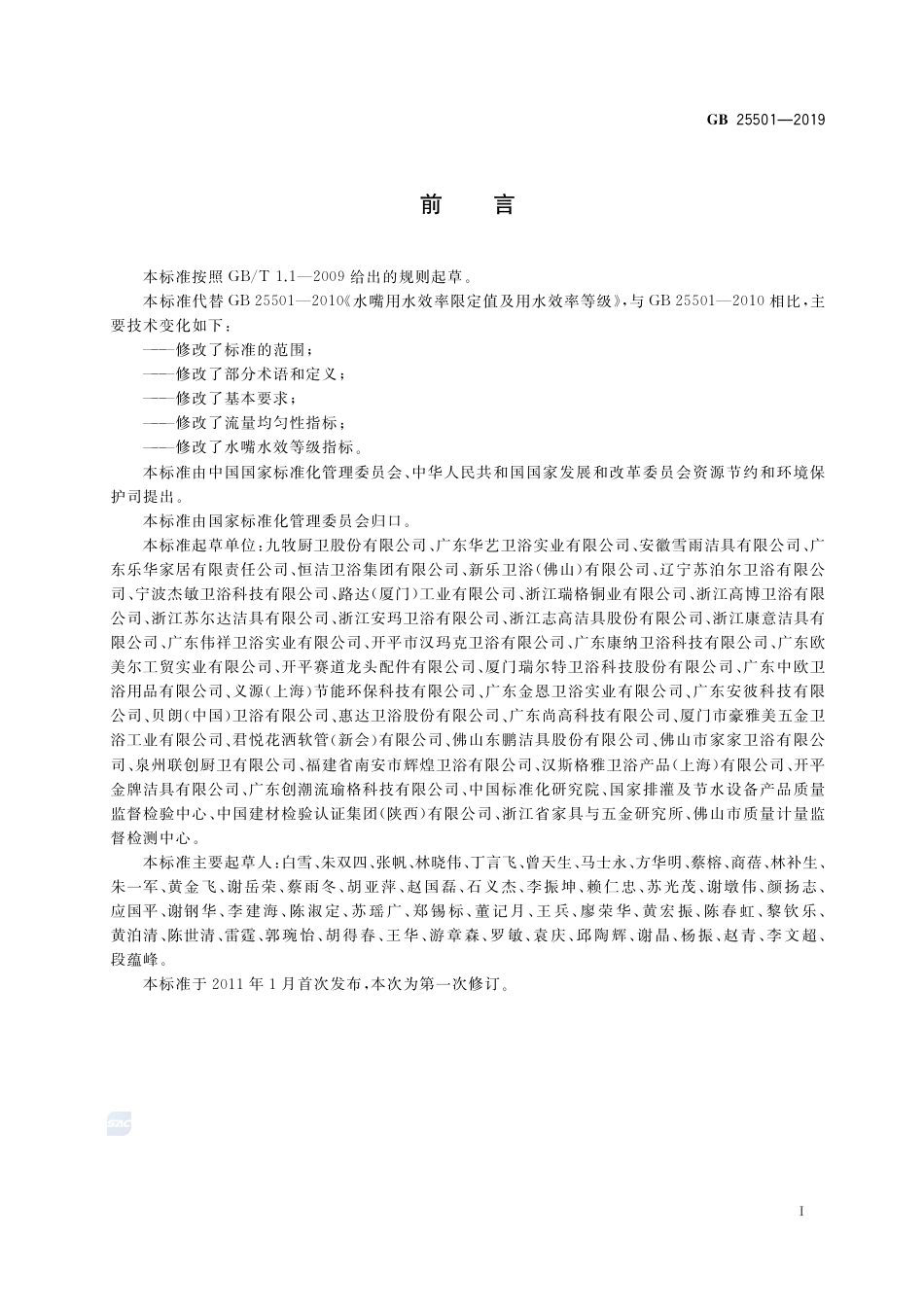GB 25501-2019水嘴水效限定值及水效等级.pdf_第2页