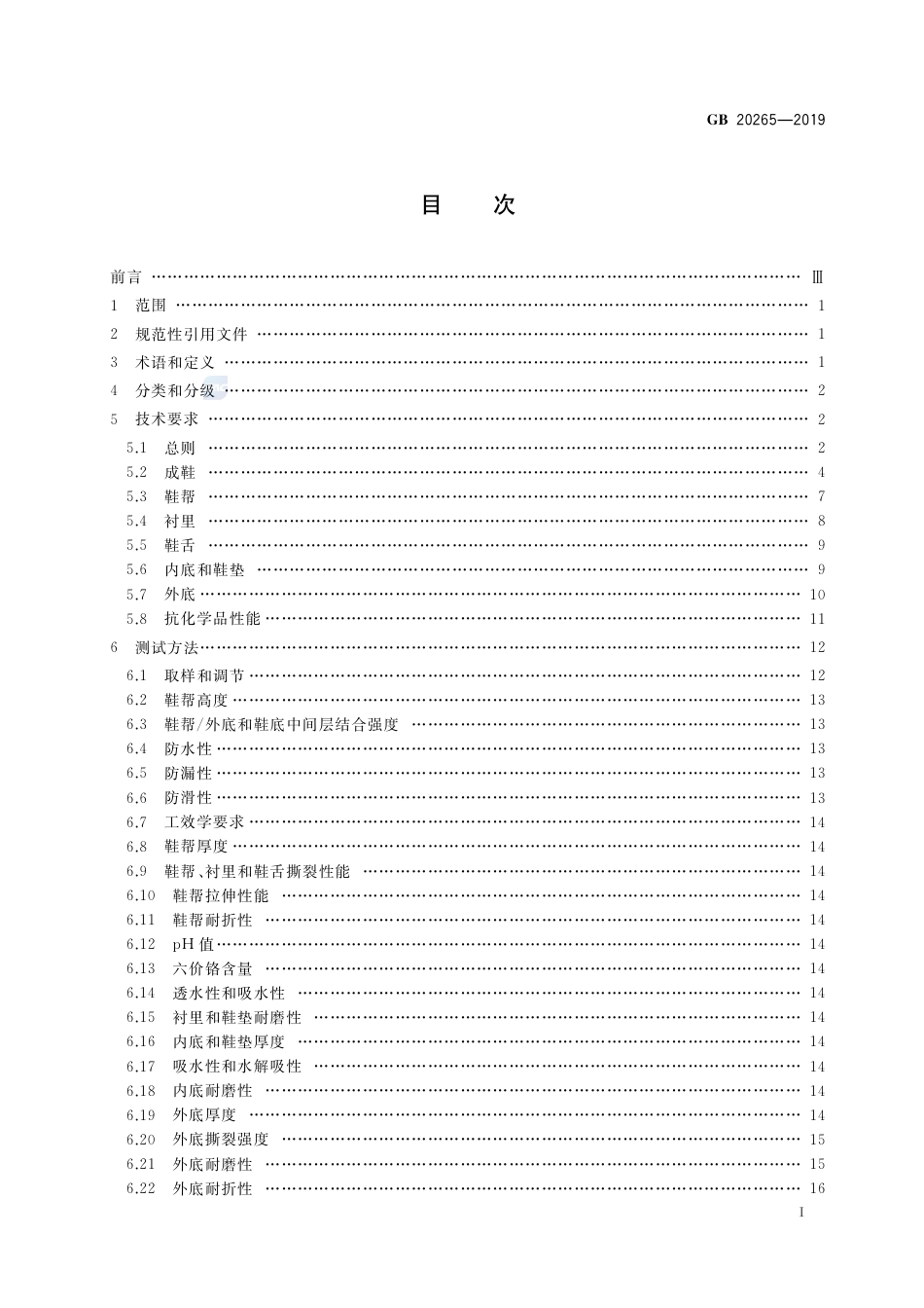 GB 20265-2019足部防护 防化学品鞋.pdf_第2页