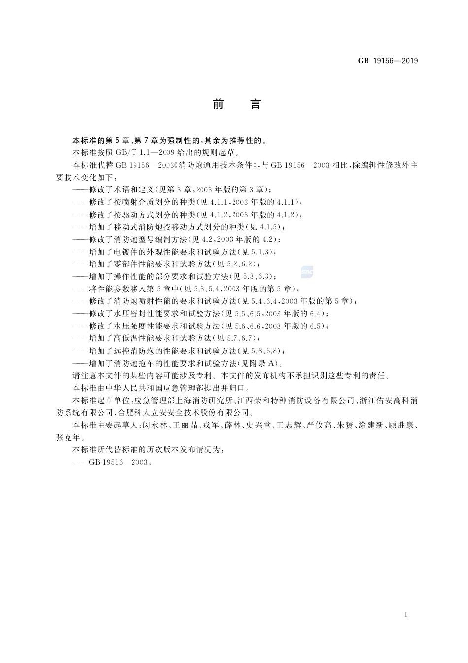 GB 19156-2019消防炮.pdf_第3页