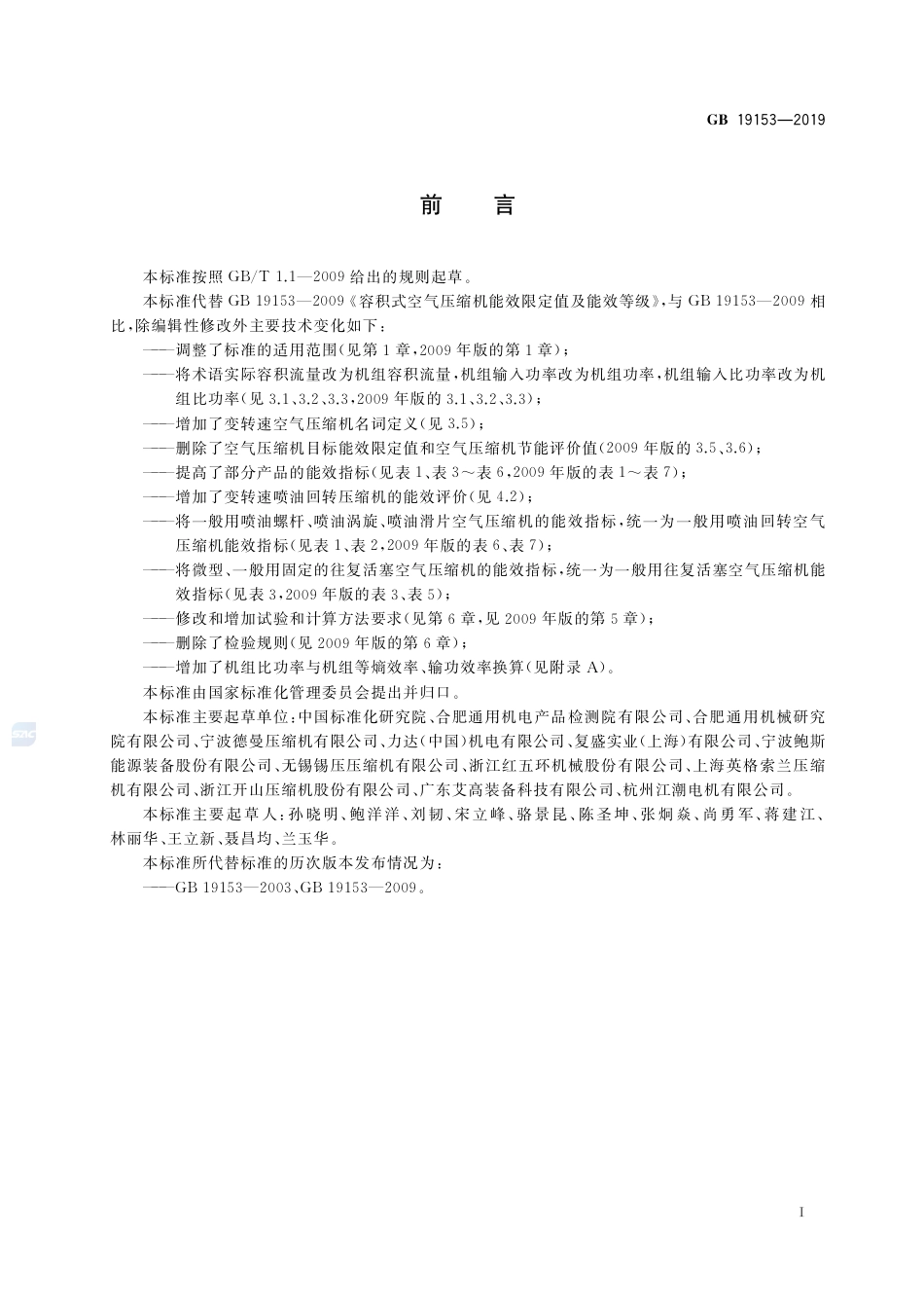 GB 19153-2019容积式空气压缩机能效限定值及能效等级.pdf_第2页