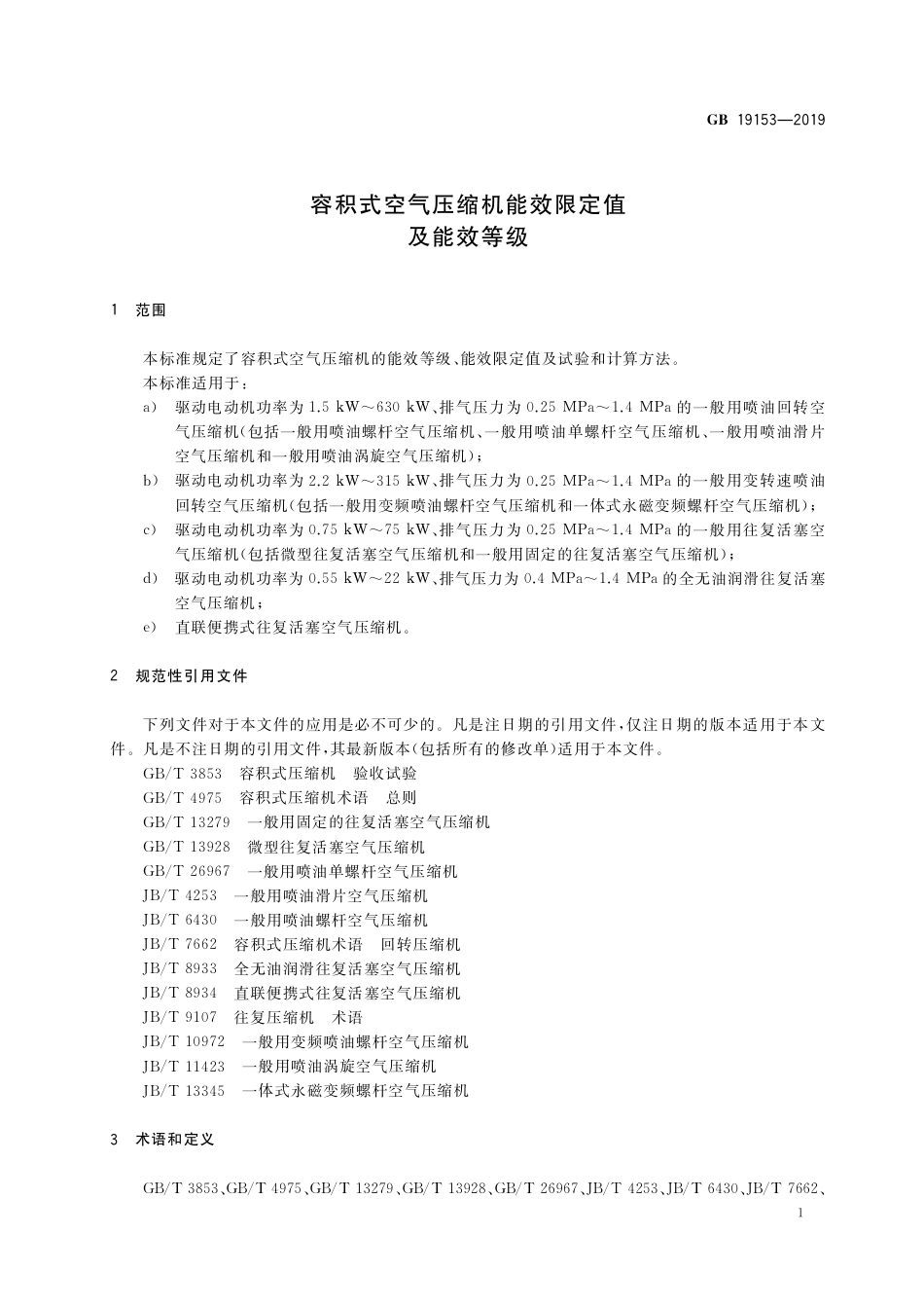 GB 19153-2019容积式空气压缩机能效限定值及能效等级.pdf_第3页
