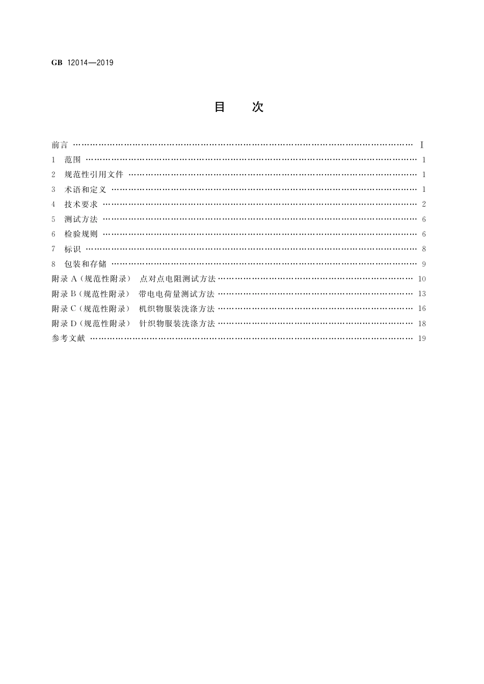 GB 12014-2019防护服装  防静电服.pdf_第2页