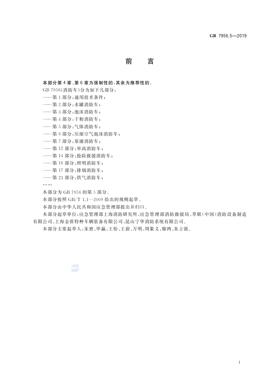 GB 7956.5-2019消防车 第5部分：气体消防车.pdf_第3页