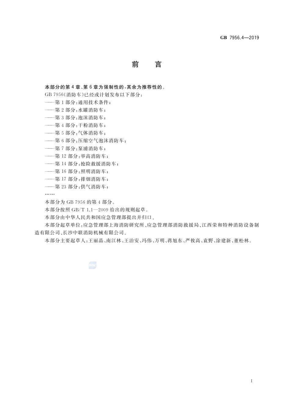 GB 7956.4-2019消防车 第4部分：干粉消防车.pdf_第3页