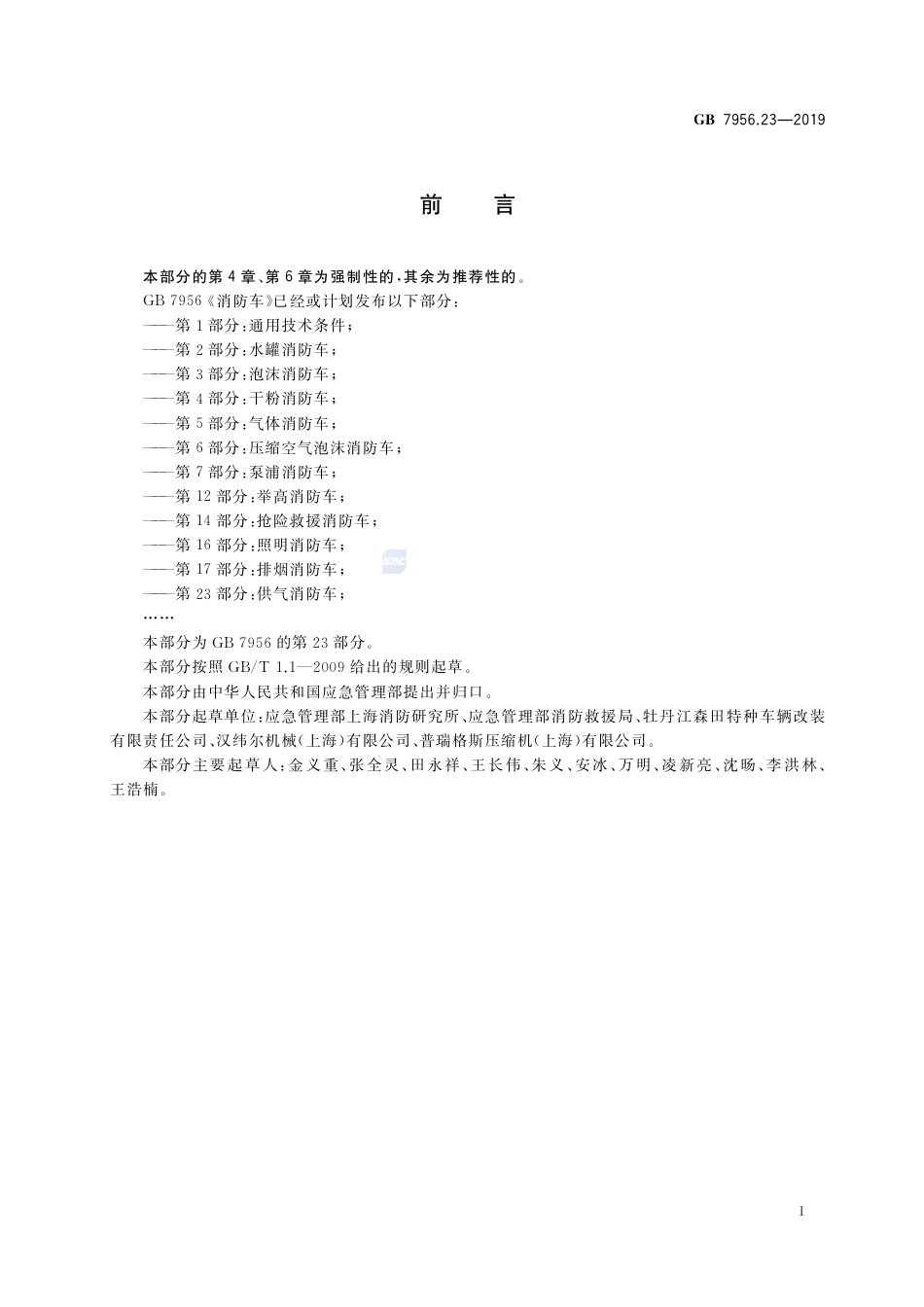 GB 7956.23-2019消防车 第23部分：供气消防车.pdf_第3页