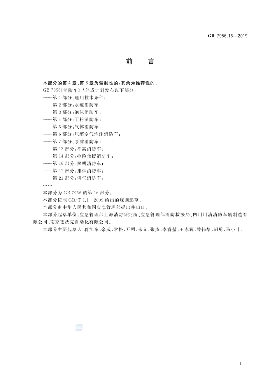 GB 7956.16-2019消防车 第16部分：照明消防车.pdf_第3页