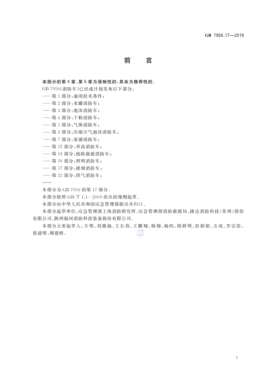 GB 7956.17-2019消防车 第17部分：排烟消防车.pdf_第3页