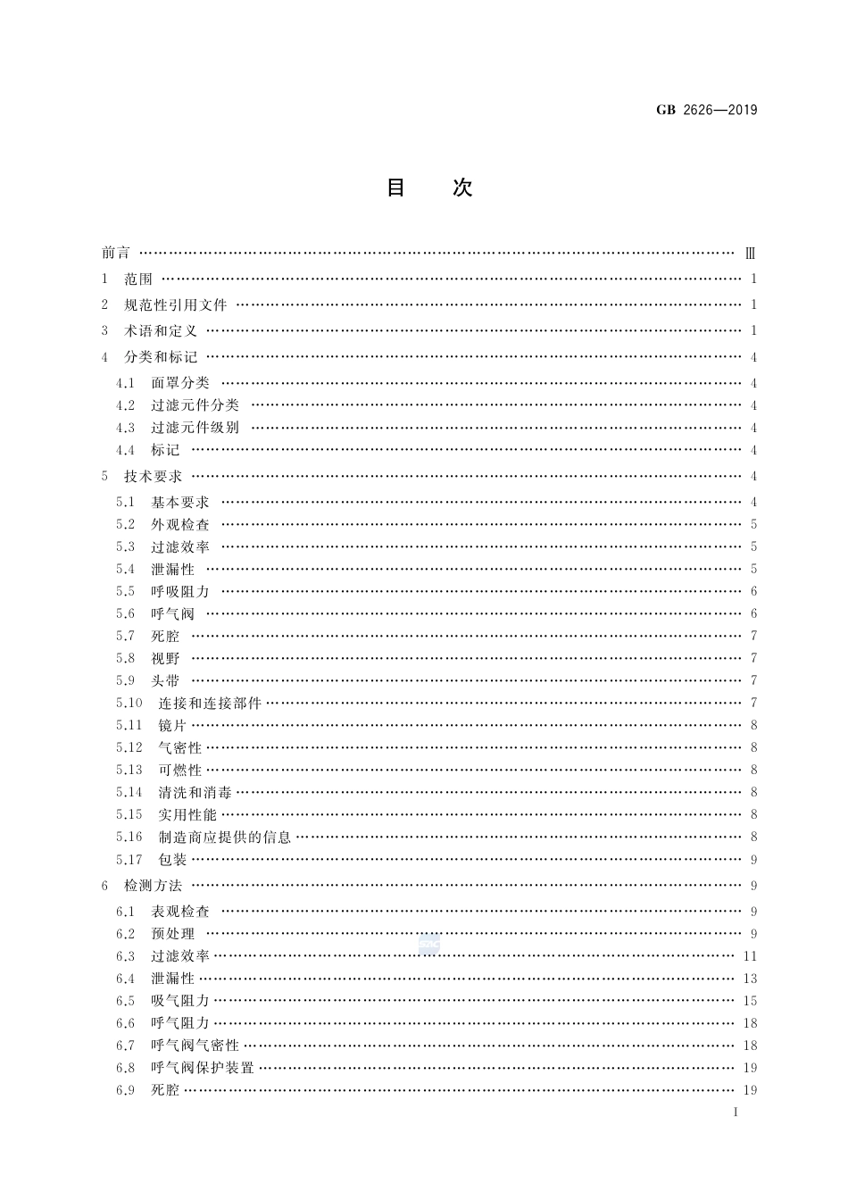 GB 2626-2019呼吸防护 自吸过滤式防颗粒物呼吸器.pdf_第2页