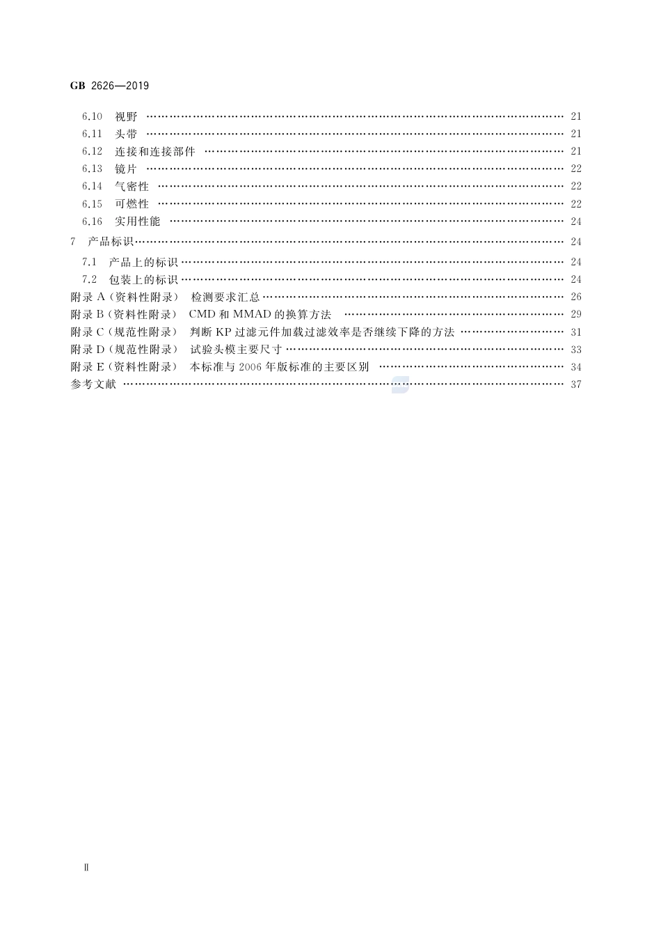 GB 2626-2019呼吸防护 自吸过滤式防颗粒物呼吸器.pdf_第3页