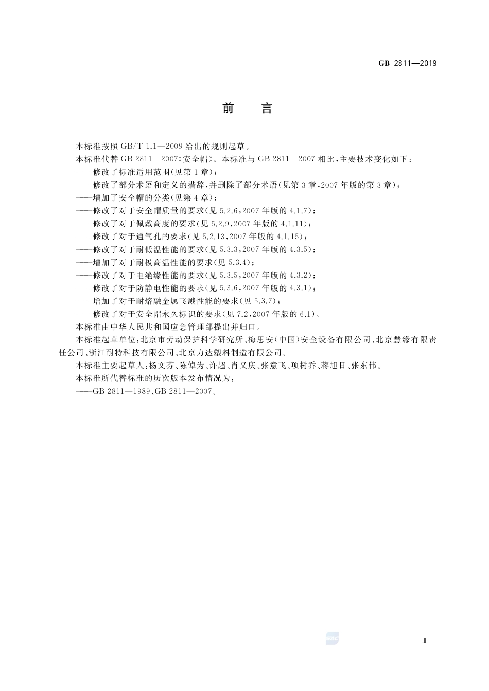 GB 2811-2019头部防护 安全帽.pdf_第3页