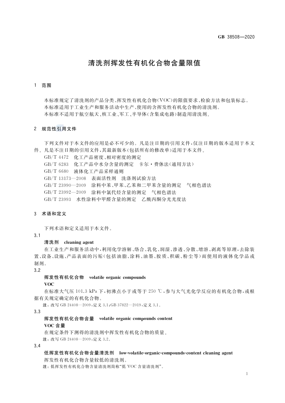 GB 38508-2020清洗剂挥发性有机化合物含量限值.pdf_第3页