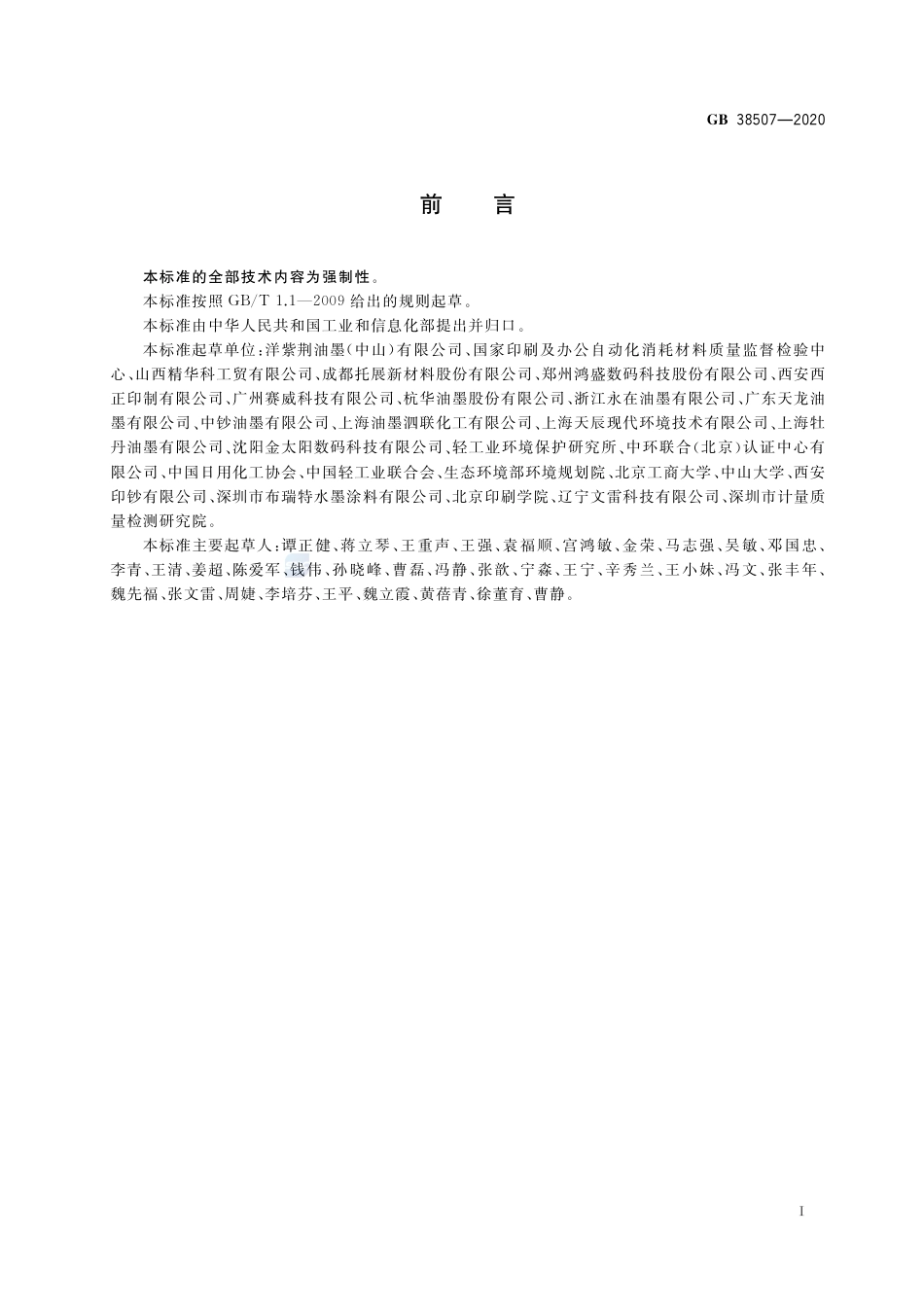 GB 38507-2020油墨中可挥发性有机化合物(VOCs)含量的限值.pdf_第2页