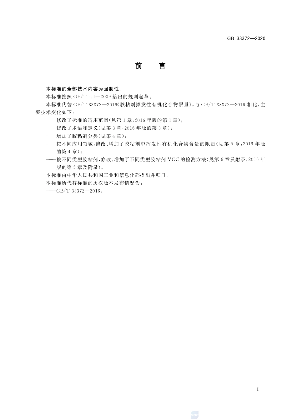 GB 33372-2020胶粘剂挥发性有机化合物限量.pdf_第2页