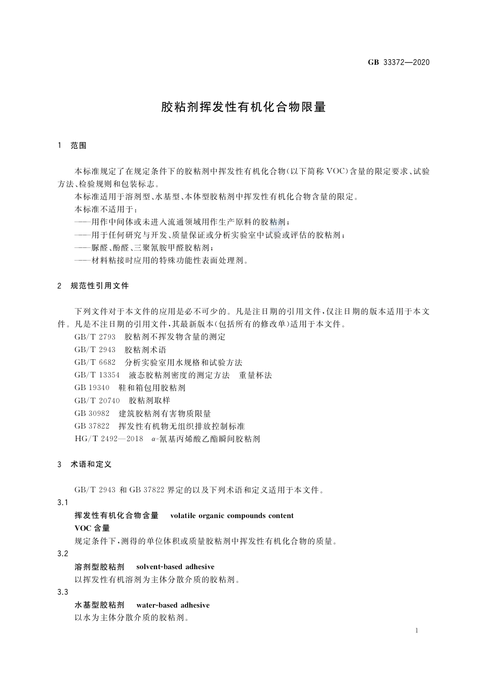 GB 33372-2020胶粘剂挥发性有机化合物限量.pdf_第3页