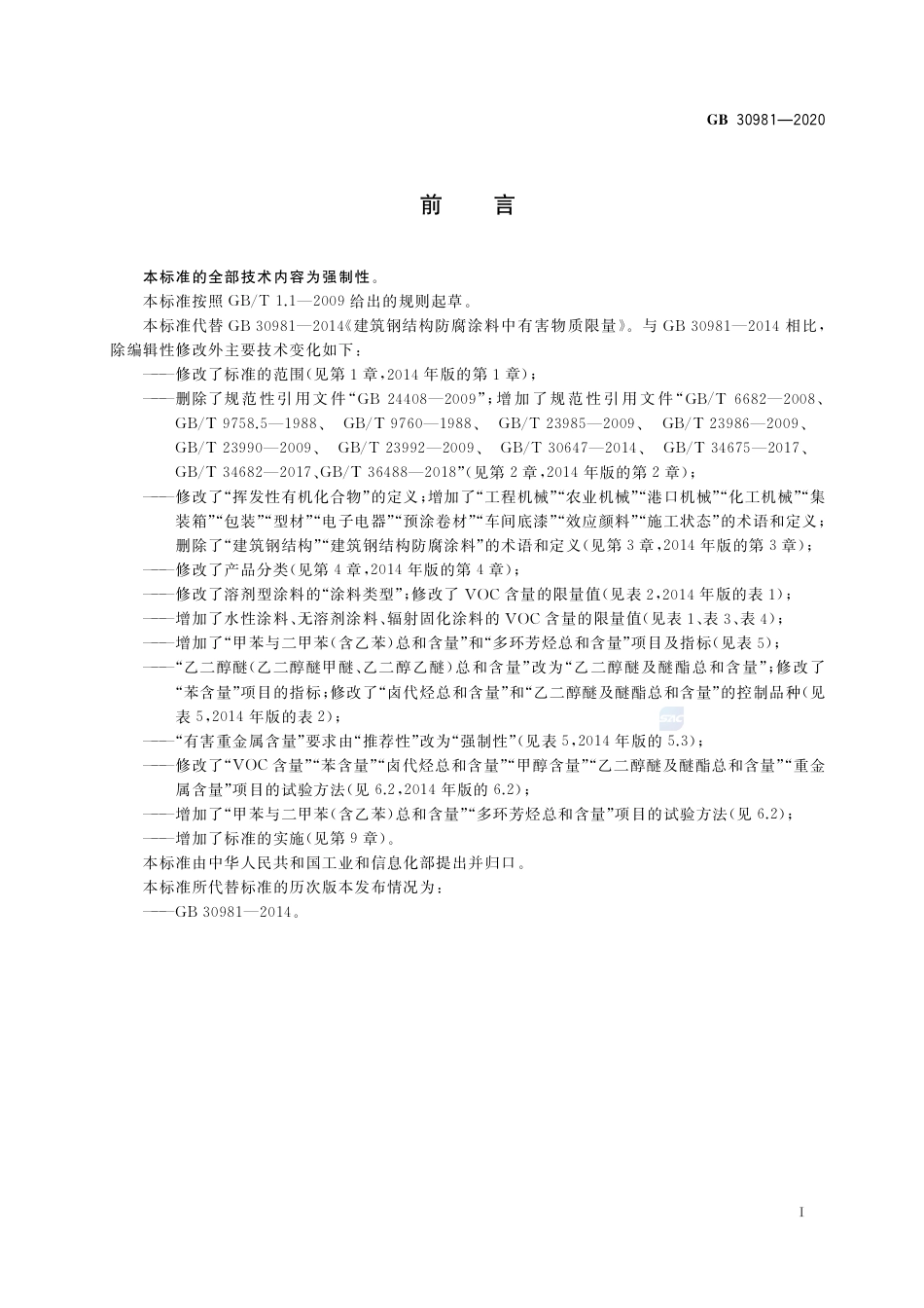 GB 30981-2020工业防护涂料中有害物质限量.pdf_第2页