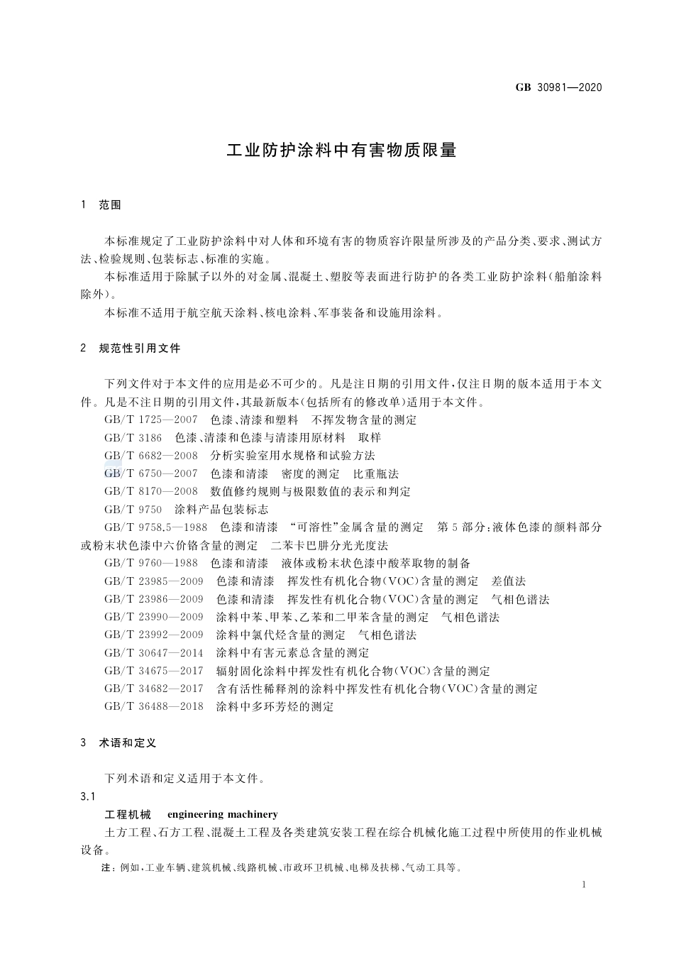 GB 30981-2020工业防护涂料中有害物质限量.pdf_第3页