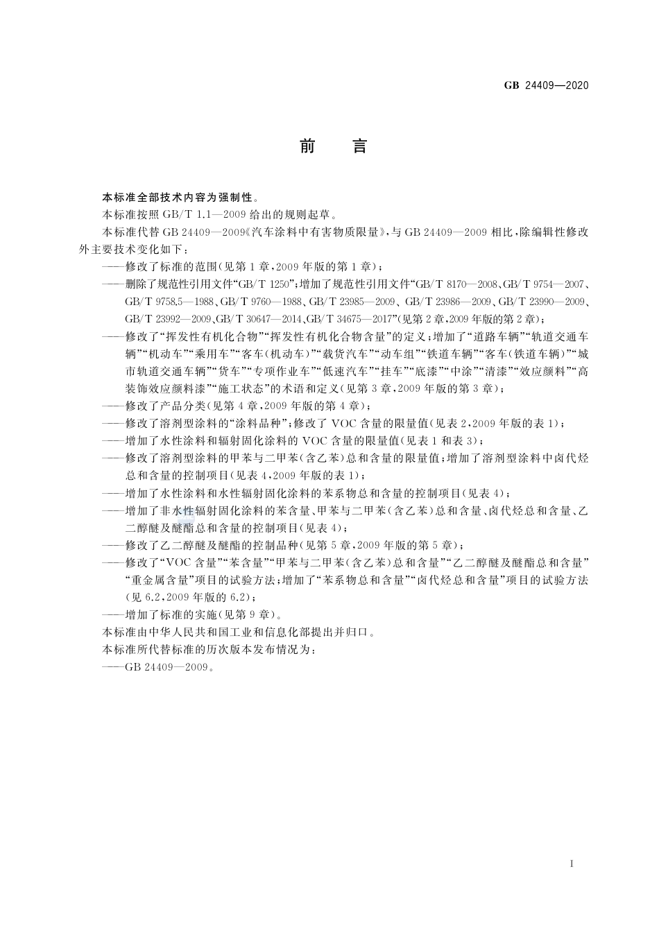 GB 24409-2020车辆涂料中有害物质限量.pdf_第2页