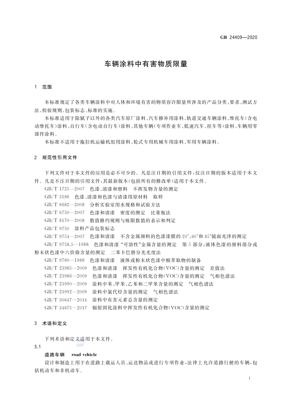 GB 24409-2020车辆涂料中有害物质限量.pdf_第3页