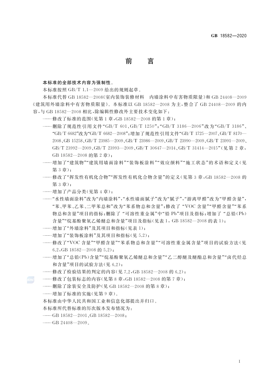 GB 18582-2020建筑用墙面涂料中有害物质限量.pdf_第2页