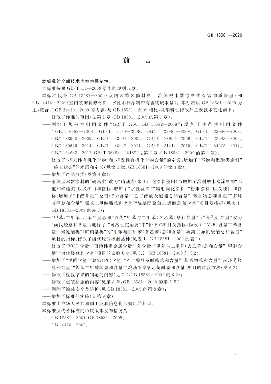 GB 18581-2020木器涂料中有害物质限量.pdf_第2页