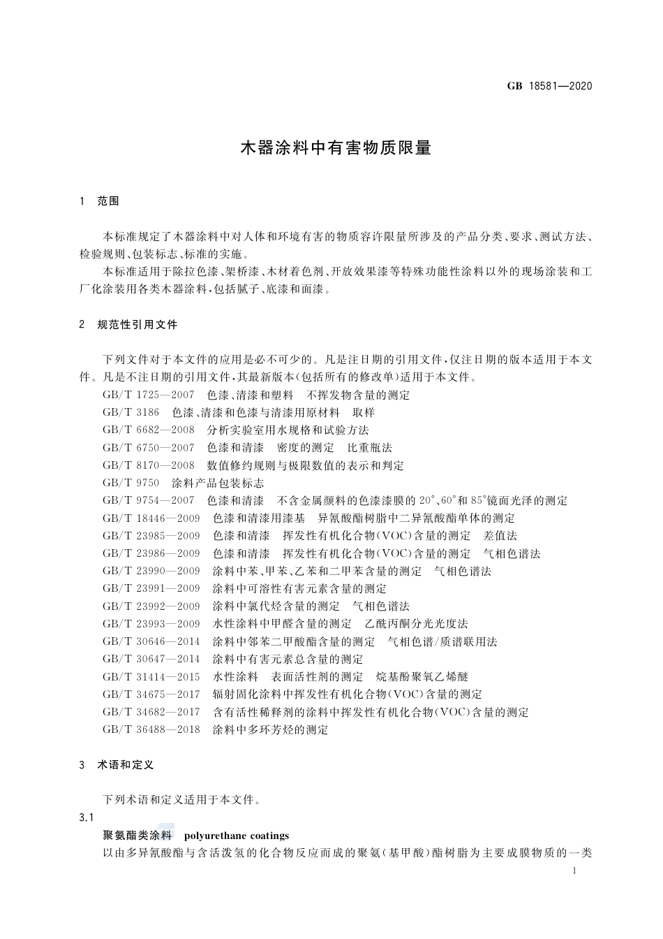 GB 18581-2020木器涂料中有害物质限量.pdf_第3页
