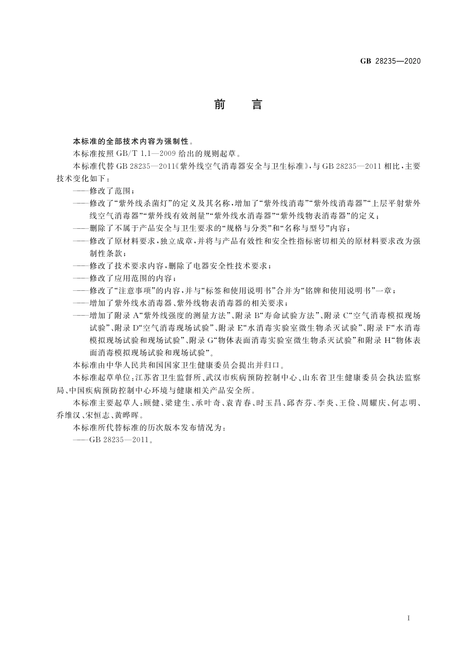 GB 28235-2020紫外线消毒器卫生要求.pdf_第3页