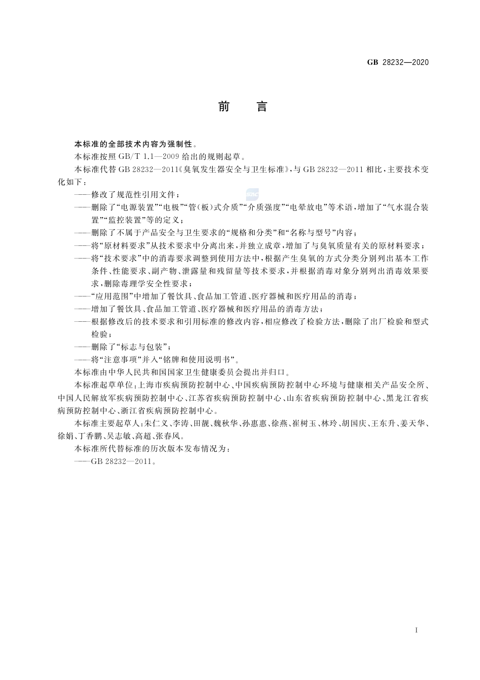 GB 28232-2020臭氧消毒器卫生要求.pdf_第2页