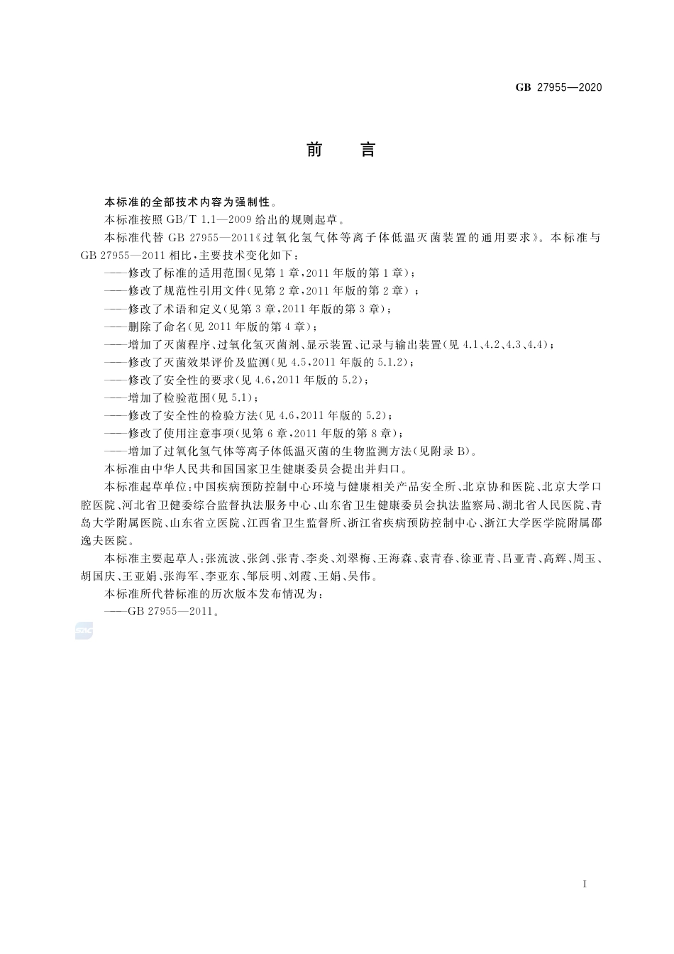 GB 27955-2020过氧化氢气体等离子体低温灭菌器卫生要求.pdf_第2页