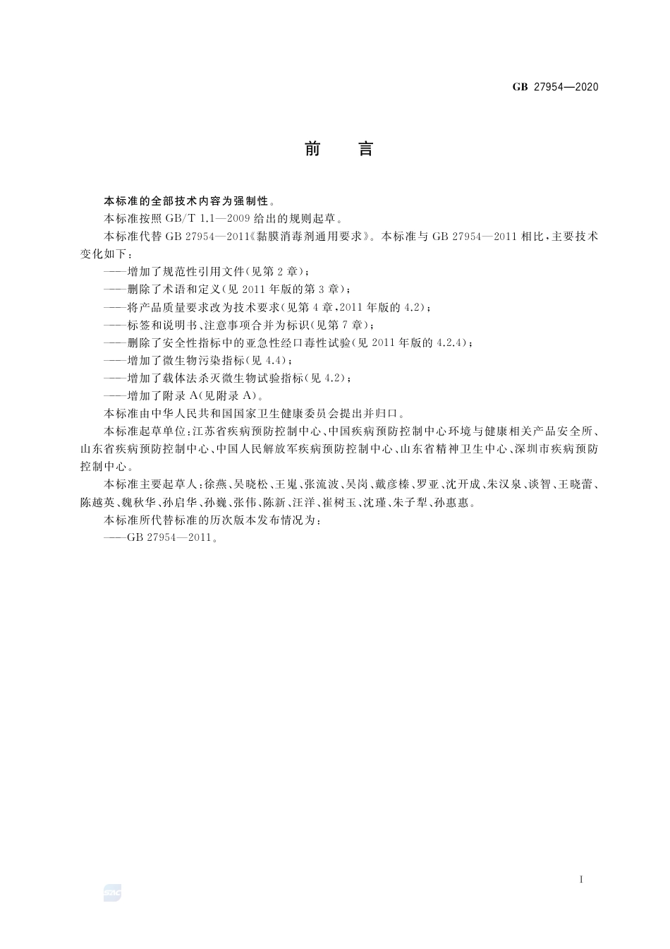 GB 27954-2020黏膜消毒剂通用要求.pdf_第2页