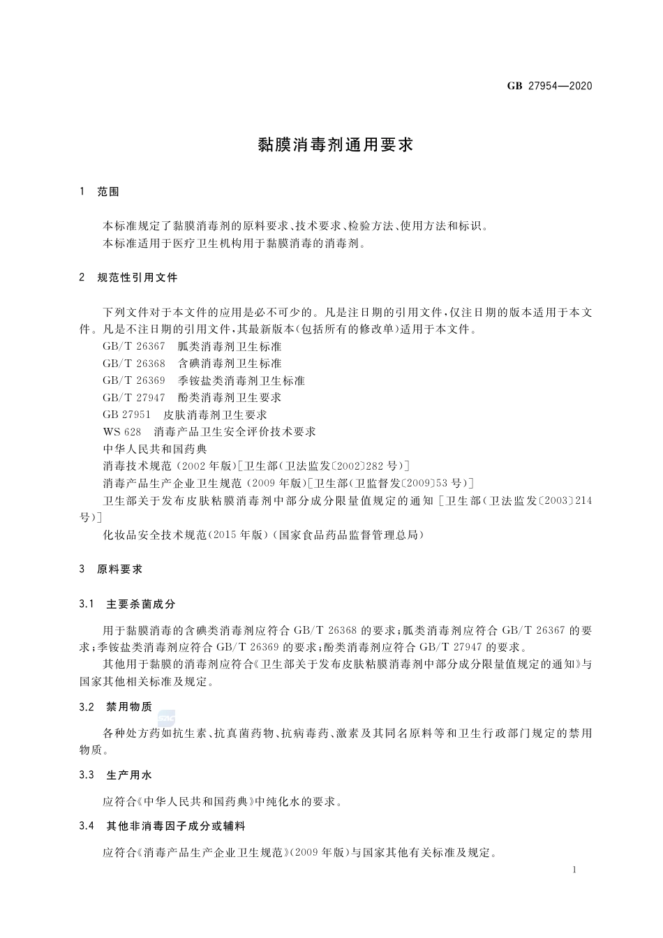 GB 27954-2020黏膜消毒剂通用要求.pdf_第3页